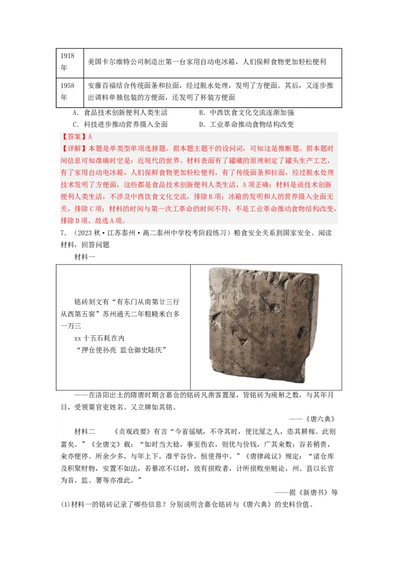 《第3课现代食物的生产、储备与食品安全（分层作业）-（统编版选必2）（解析版）-_新版高中_高中历史新版_高中历史选择性必修2（统编版）_分层作业》第5页预览