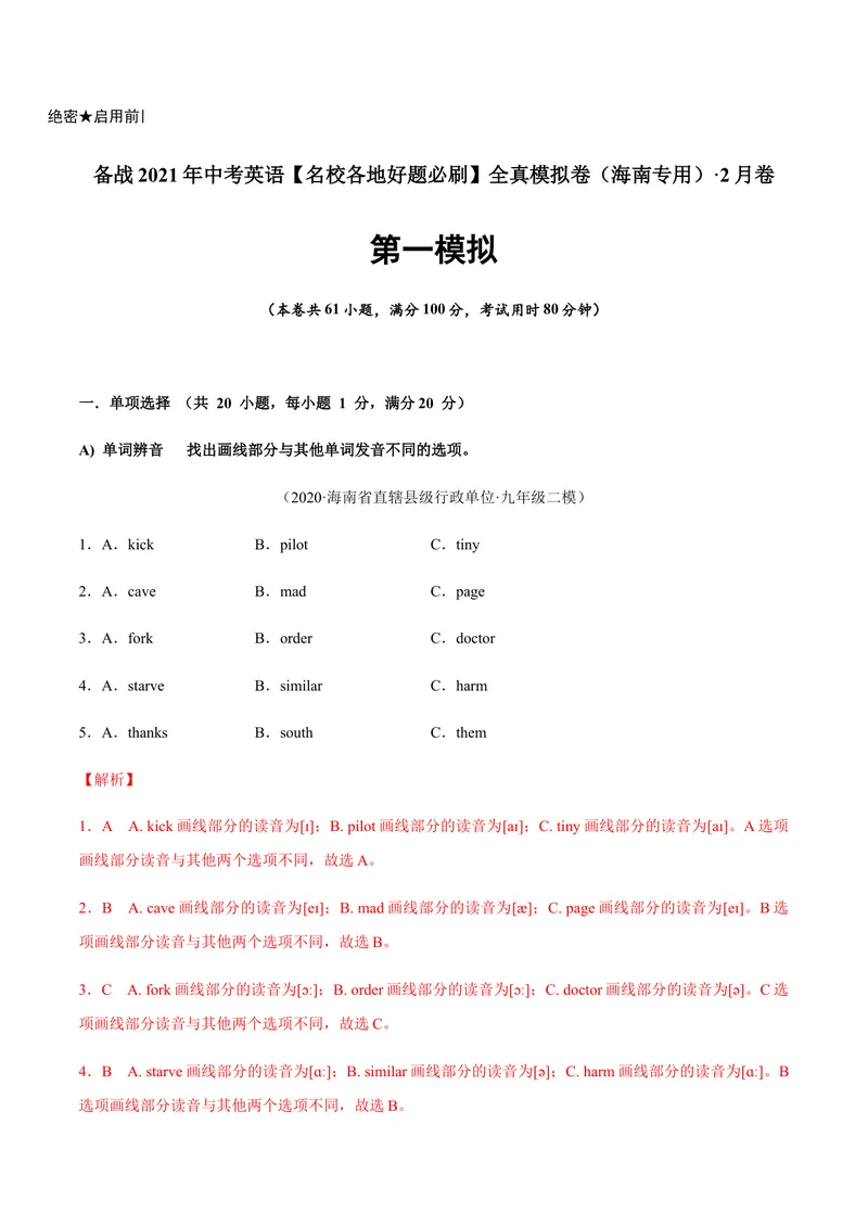 《必刷卷02备战2021年中考英语名校各地好题必刷全真模拟卷（海南专用）（解析版）_初中英语789_26秋最新人教版英语九年级上册_人教版英语九年级全册_人教版初中英语9全一册》第1页预览