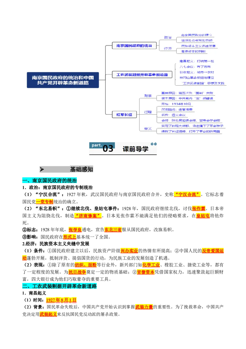 《第21课南京国民政府的统治和中国开辟革命新道路（教师版）_新版高中_高中历史新版_高中历史纲要上（统编版）_同步讲义-P5_2025版》第2页预览