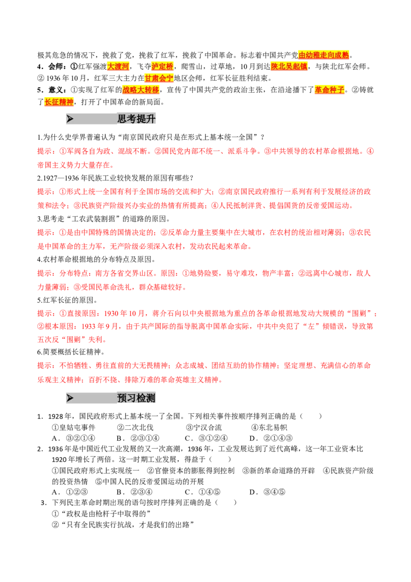 《第21课南京国民政府的统治和中国开辟革命新道路（教师版）_新版高中_高中历史新版_高中历史纲要上（统编版）_同步讲义-P5_2025版》第4页预览