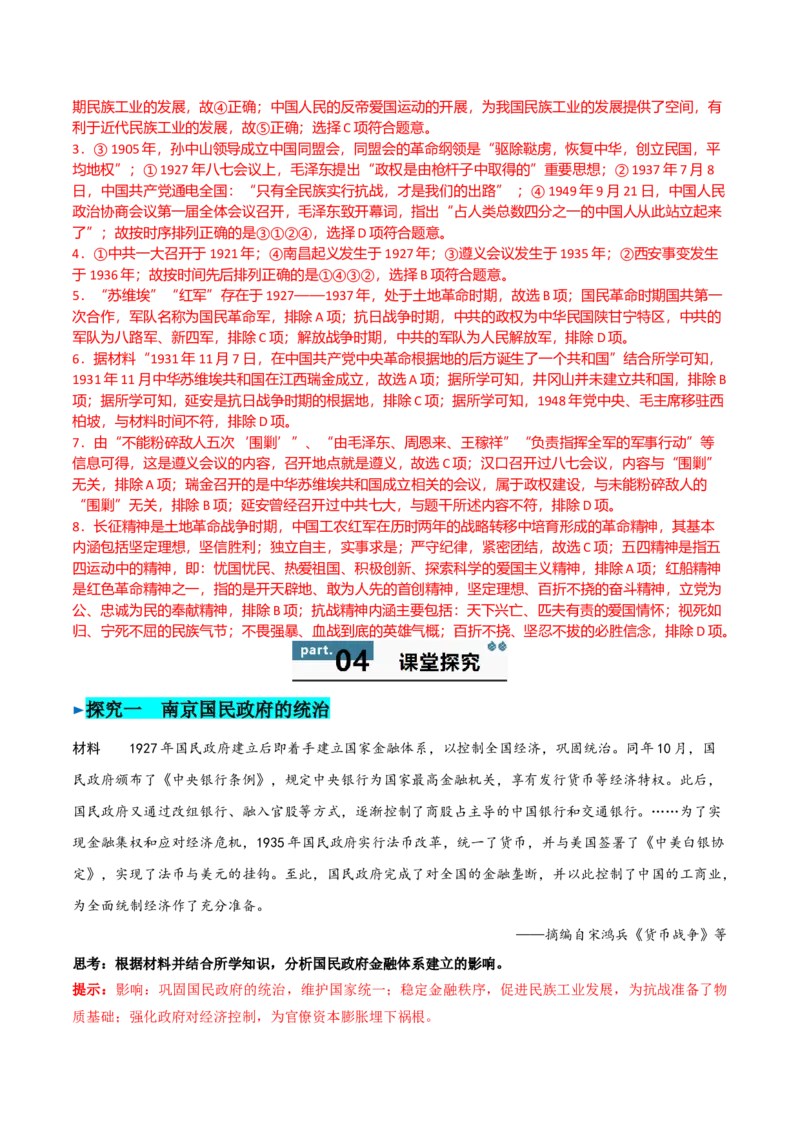 《第21课南京国民政府的统治和中国开辟革命新道路（教师版）_新版高中_高中历史新版_高中历史纲要上（统编版）_同步讲义-P5_2025版》第6页预览