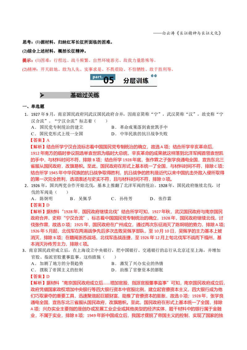 《第21课南京国民政府的统治和中国开辟革命新道路（教师版）_新版高中_高中历史新版_高中历史纲要上（统编版）_同步讲义-P5_2025版》第8页预览