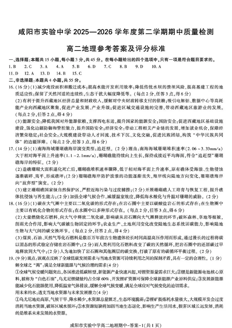 《答案-咸阳实验高二地理期中_2024-2027高二（7-7月题库）_2026年05月高二试卷_260527陕西省咸阳市实验中学2025-2026学年高二下学期期中质量检测》第1页预览