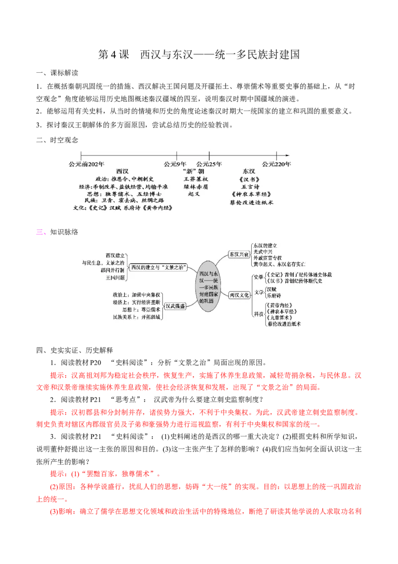 《第4课西汉与东汉——统一多民族封建国家的巩固培优学案（统编版）（答案版）_新版高中_高中历史新版_高中历史纲要上（统编版）_导学案_学案第二套》第1页预览