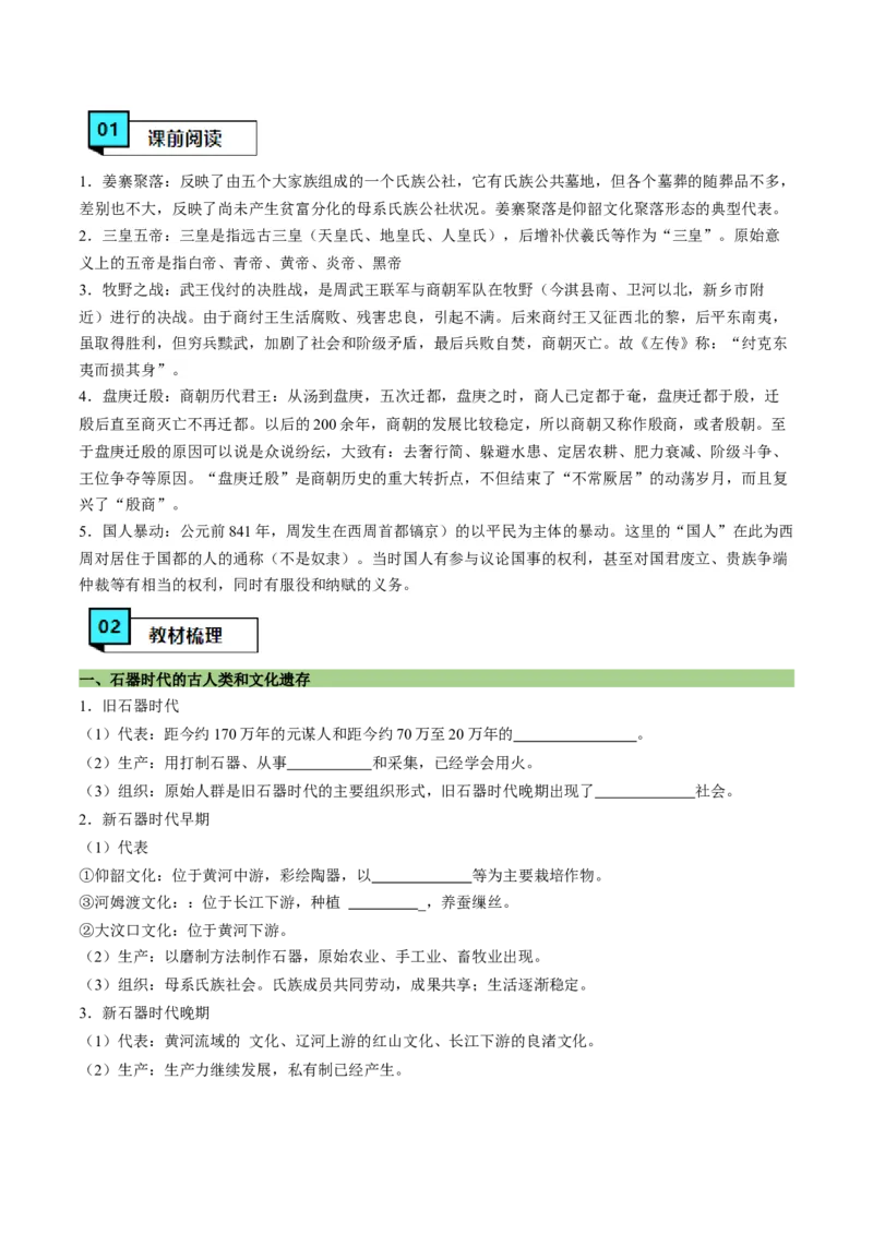 《第1课中华文明的起源与早期国家（学案）-（中外历史纲要上册）_新版高中_高中历史新版_高中历史纲要上（统编版）_同步讲义-P5_2024版》第2页预览