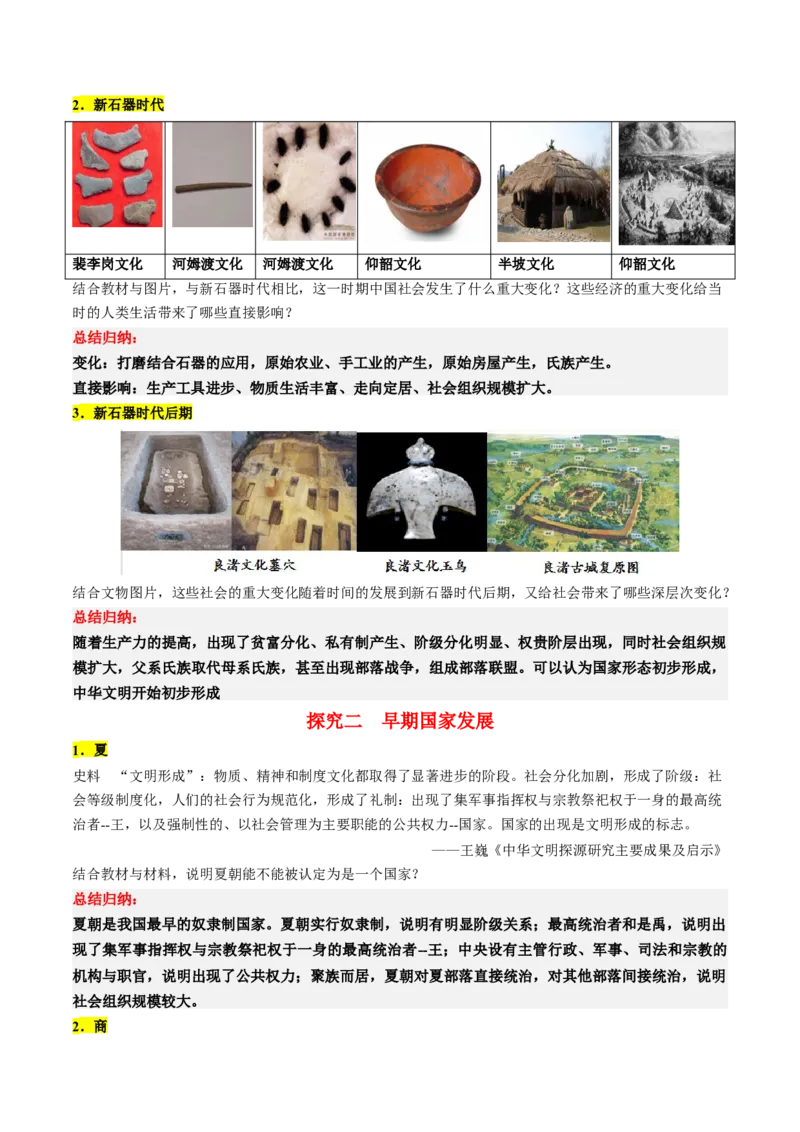 《第1课中华文明的起源与早期国家（学案）-（中外历史纲要上册）_新版高中_高中历史新版_高中历史纲要上（统编版）_同步讲义-P5_2024版》第6页预览