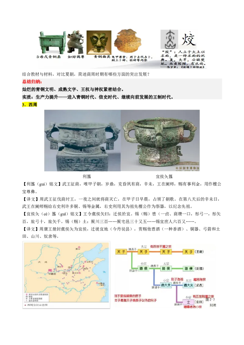 《第1课中华文明的起源与早期国家（学案）-（中外历史纲要上册）_新版高中_高中历史新版_高中历史纲要上（统编版）_同步讲义-P5_2024版》第7页预览