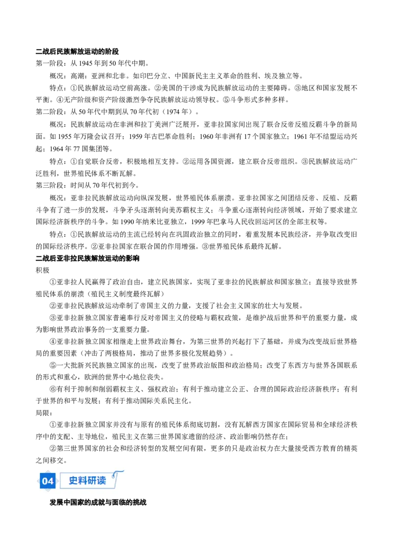 《第21课世界殖民体系的瓦解与新兴国家的发展（学生版）_新版高中_高中历史新版_高中历史纲要下（统编版）_同步讲义-P5_2024版》第4页预览