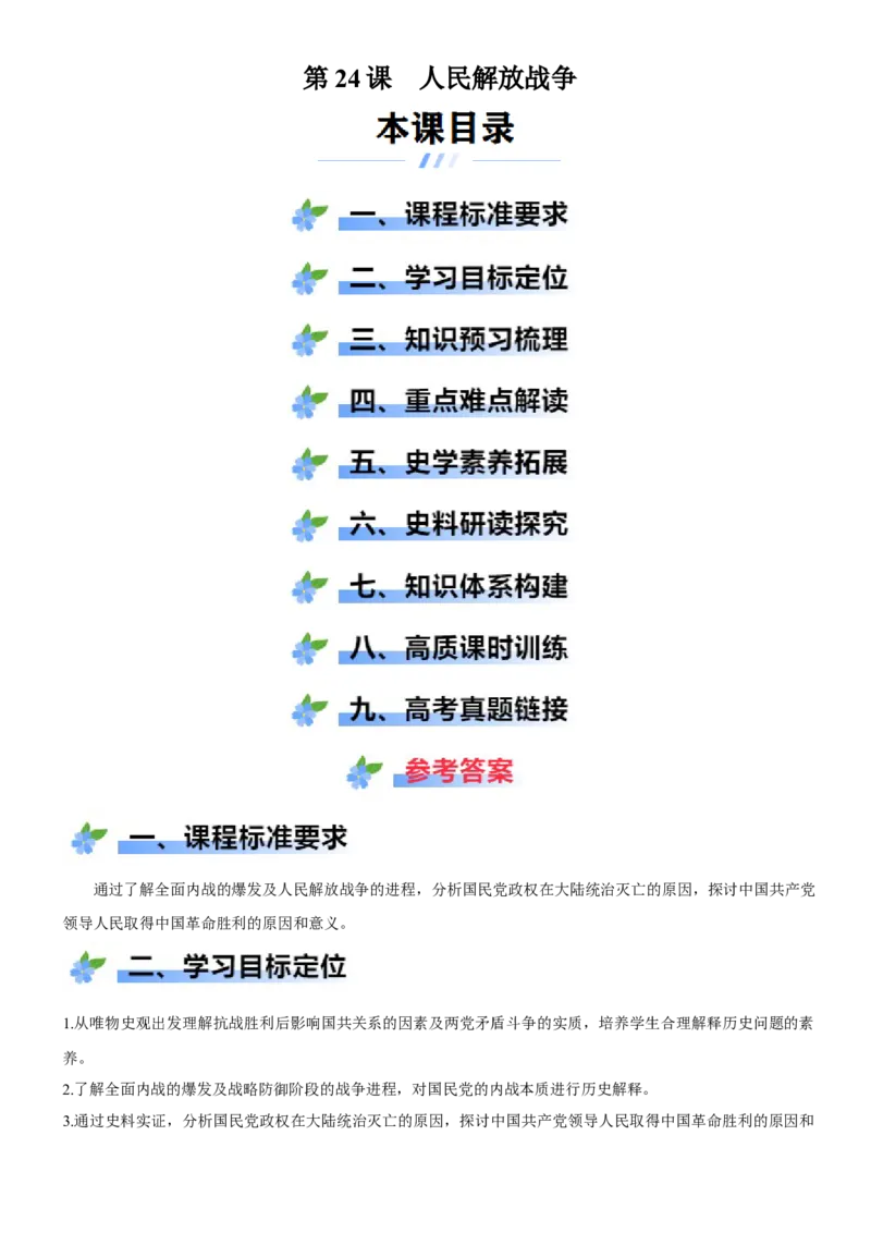 《第24课人民解放战争（学案）-（统编版中外历史纲要上册）_新版高中_高中历史新版_高中历史纲要上（统编版）_大单元教学课件+教学设计-P21》第1页预览