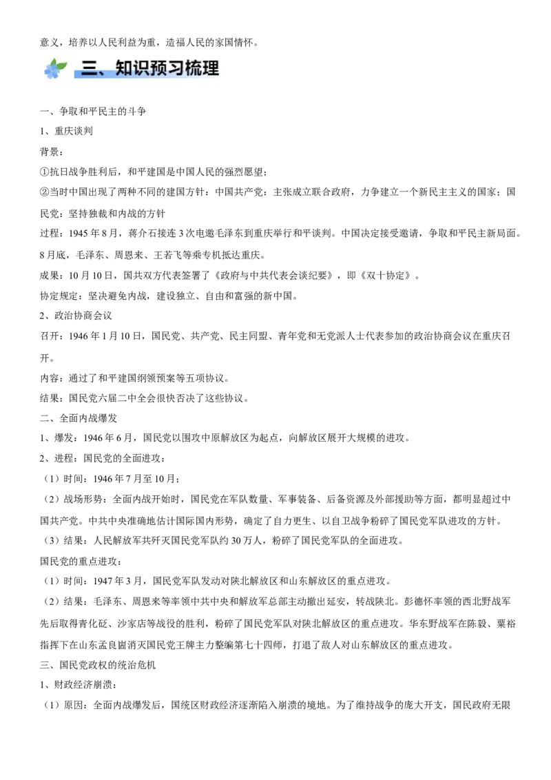 《第24课人民解放战争（学案）-（统编版中外历史纲要上册）_新版高中_高中历史新版_高中历史纲要上（统编版）_大单元教学课件+教学设计-P21》第2页预览