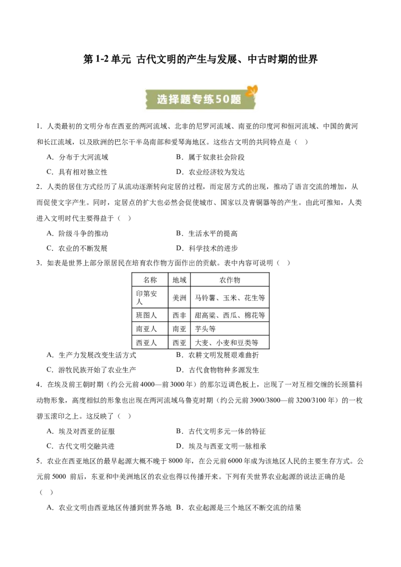 《第1~2单元古代文明的产生与发展、中古时期的世界（选择题专练50题）（后附答案解析）（统编版中外历史纲要下册）_新版高中_高中历史新版_高中历史纲要下（统编版）_单元测试》第1页预览