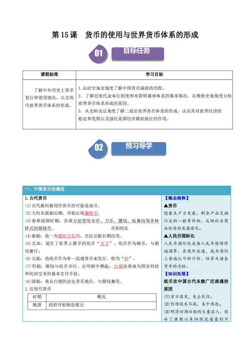《第15课货币的使用与世界货币体系的形成（答案版）_新版高中_高中历史新版_高中历史选择性必修1（统编版）_同步讲义_2024版》第1页预览