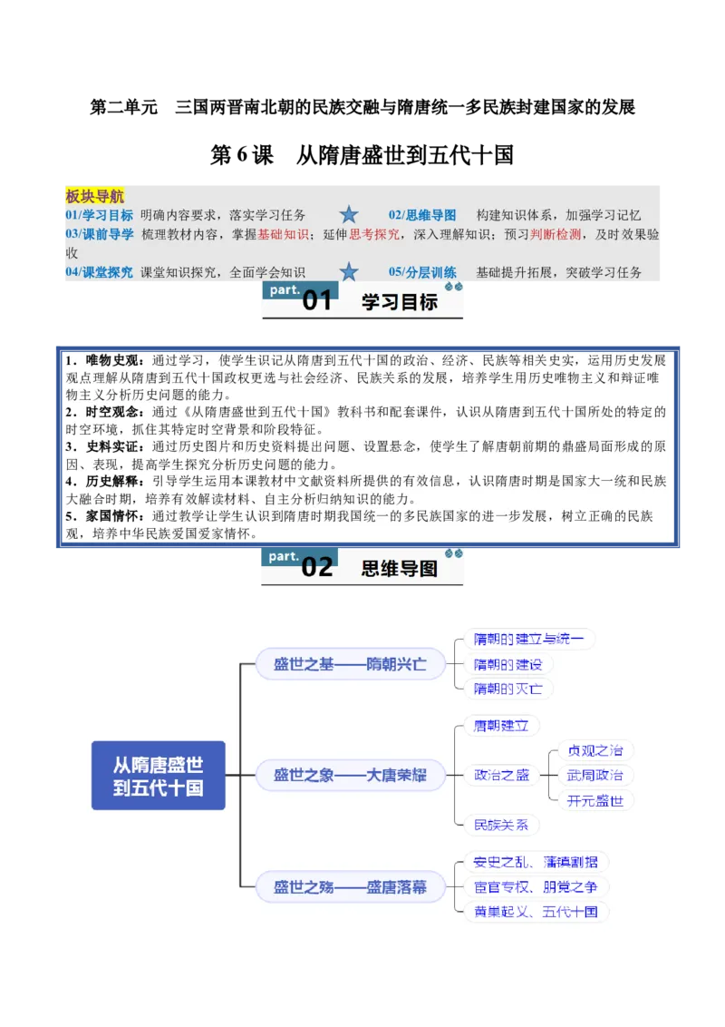 《第6课从隋唐盛世到五代十国（教师版）_新版高中_高中历史新版_高中历史纲要上（统编版）_同步讲义-P5_2025版》第1页预览