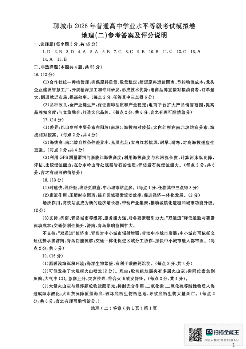 《聊城市2026年普通高中学业水平等级考试模拟卷地理答案_2024-2027高三（6-6月题库）_2026年05月高三试卷_260503山东省聊城市2026年普通高中学业水平等级考试模拟卷（聊城二模）（全科）》第1页预览