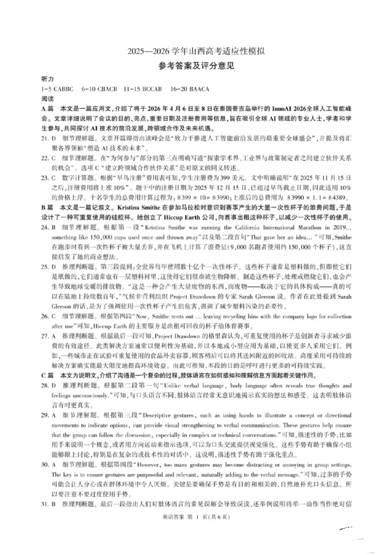 《英语答案-2026山西高考适应性模拟（4.28-29）_2024-2027高三（6-6月题库）_2026年05月高三试卷_2605022026山西高考适应性模拟考试（全科）》第1页预览