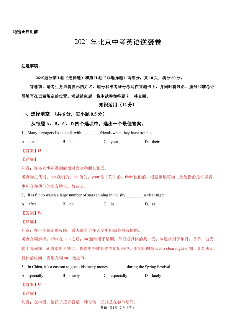 《逆袭卷012021年北京中考英语逆袭卷（解析版）_初中英语789_26秋最新人教版英语九年级上册_人教版英语九年级全册_人教版初中英语9全一册_4.试题试卷_中考模拟卷》第1页预览