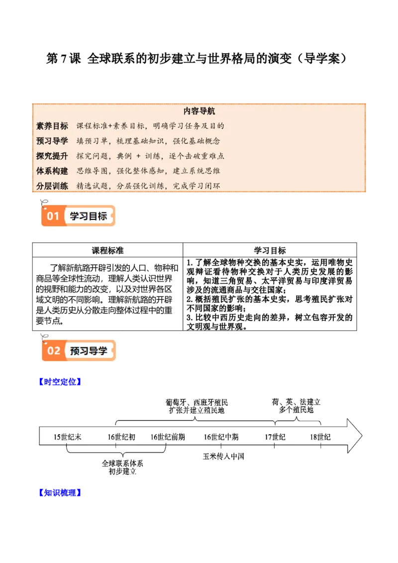 《第7课全球联系的初步建立与世界格局的演变（导学案）（学生版）_新版高中_高中历史新版_高中历史纲要下（统编版）_同步讲义-P5_2025版》第1页预览