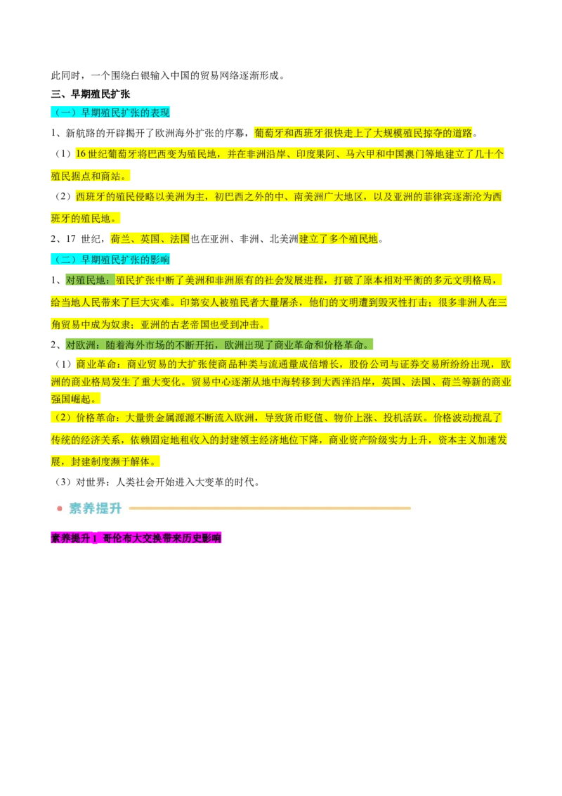 《第3~4单元走向整体的世界、资本主义制度的确立知识清单+素养提升（统编版中外历史纲要下册）_新版高中_高中历史新版_高中历史纲要下（统编版）_知识清单》第7页预览