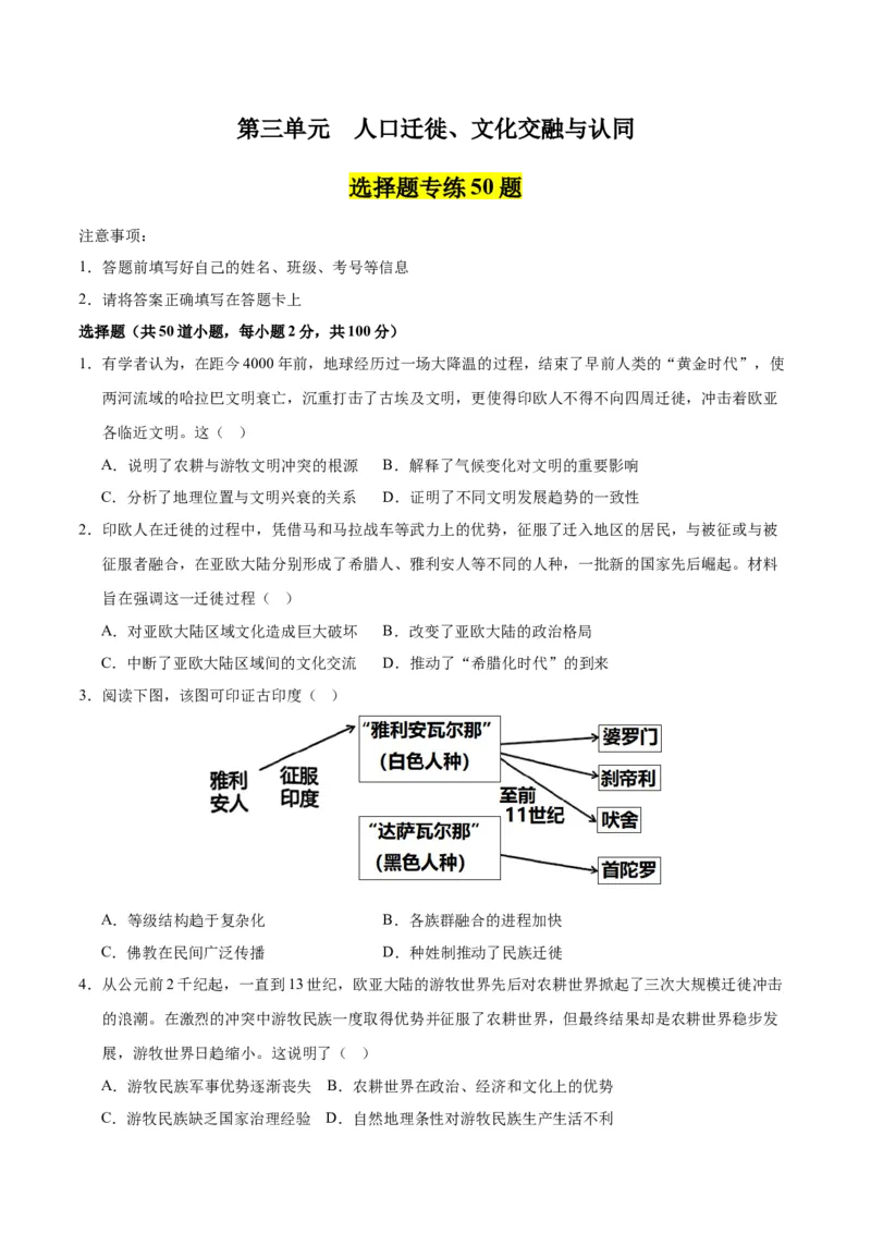 《第三单元人口迁徙、文化交融与认同（选择题专练50题）（选择性必修3：文化交流与传播）_新版高中_高中历史新版_高中历史选择性必修3（统编版）_单元复习专项-P43_2024版》第1页预览