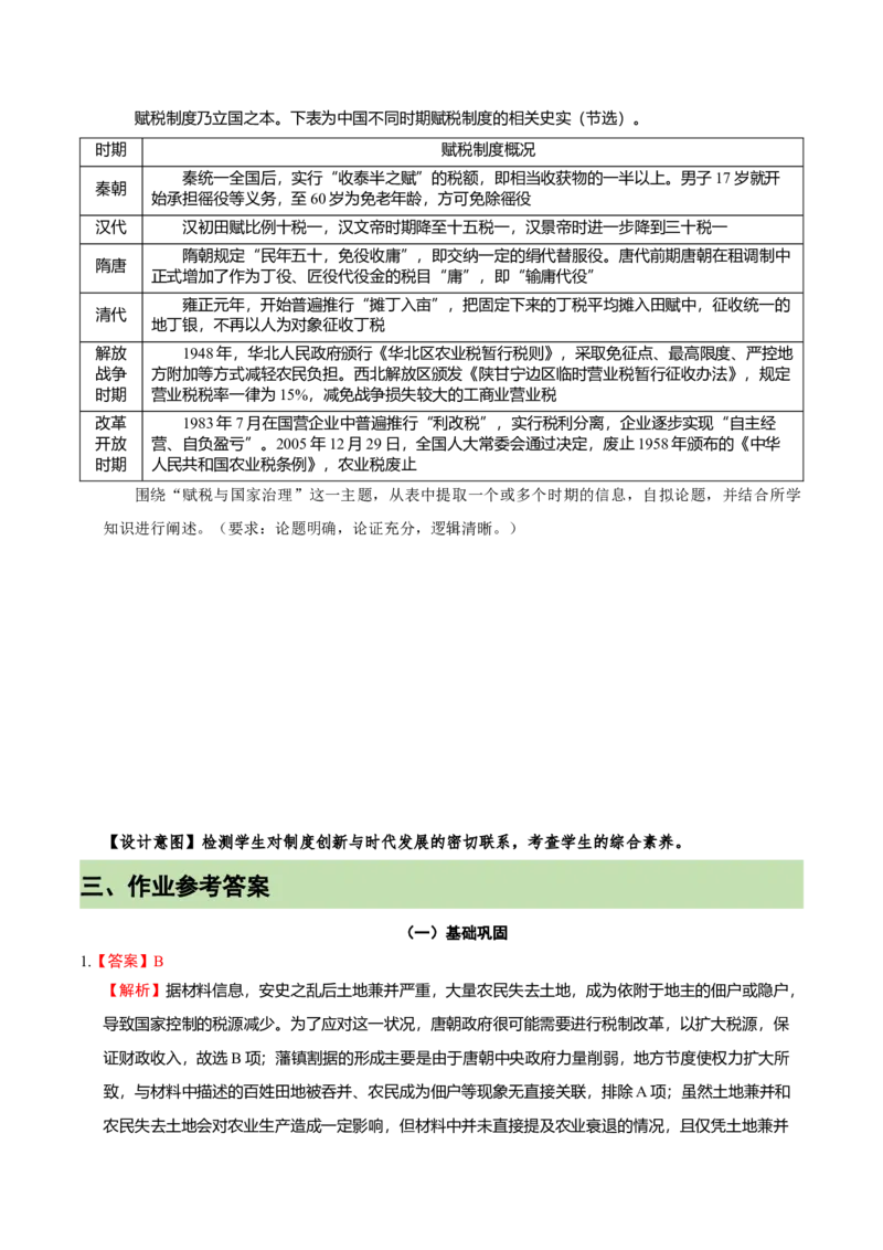 《第16课中国赋税制度的演变（课时作业）-（统编版选择性必修一）_新版高中_高中历史新版_高中历史选择性必修1（统编版）_大单元教学课件+教学设计-P21_第五单元货币与赋税制度（15-16）》第3页预览