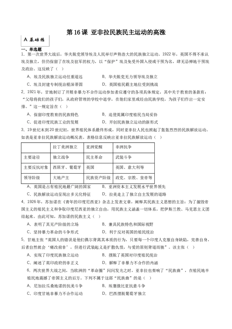 《第16课亚非拉民族民主运动的高涨（分层作业）原卷版_新版高中_高中历史新版_高中历史纲要下（统编版）_分层作业》第1页预览