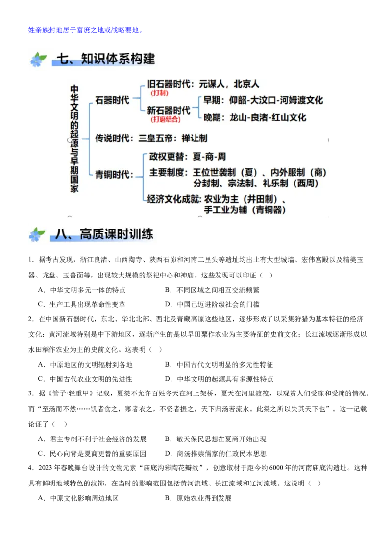 《第1课中华文明的起源与早期国家（学案）-（统编版中外历史纲要上册）_新版高中_高中历史新版_高中历史纲要上（统编版）_大单元教学课件+教学设计-P21》第10页预览