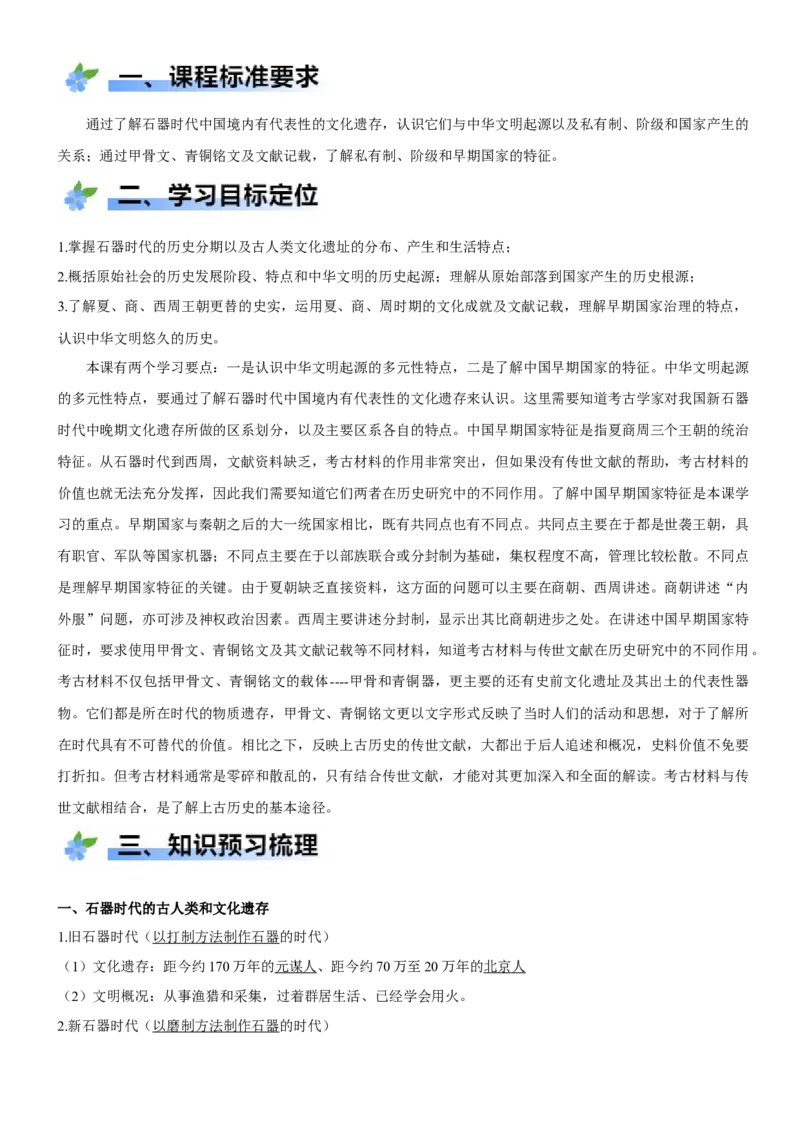 《第1课中华文明的起源与早期国家（学案）-（统编版中外历史纲要上册）_新版高中_高中历史新版_高中历史纲要上（统编版）_大单元教学课件+教学设计-P21》第2页预览