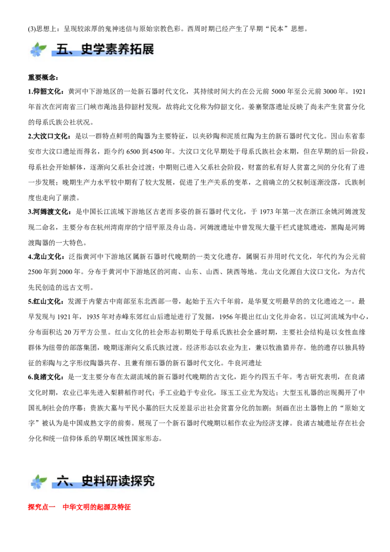 《第1课中华文明的起源与早期国家（学案）-（统编版中外历史纲要上册）_新版高中_高中历史新版_高中历史纲要上（统编版）_大单元教学课件+教学设计-P21》第7页预览
