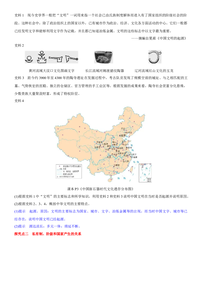 《第1课中华文明的起源与早期国家（学案）-（统编版中外历史纲要上册）_新版高中_高中历史新版_高中历史纲要上（统编版）_大单元教学课件+教学设计-P21》第8页预览