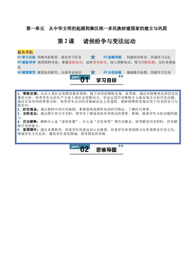 《第2课诸侯纷争与变法运动（学生版）_新版高中_高中历史新版_高中历史纲要上（统编版）_同步讲义-P5_2025版》第1页预览