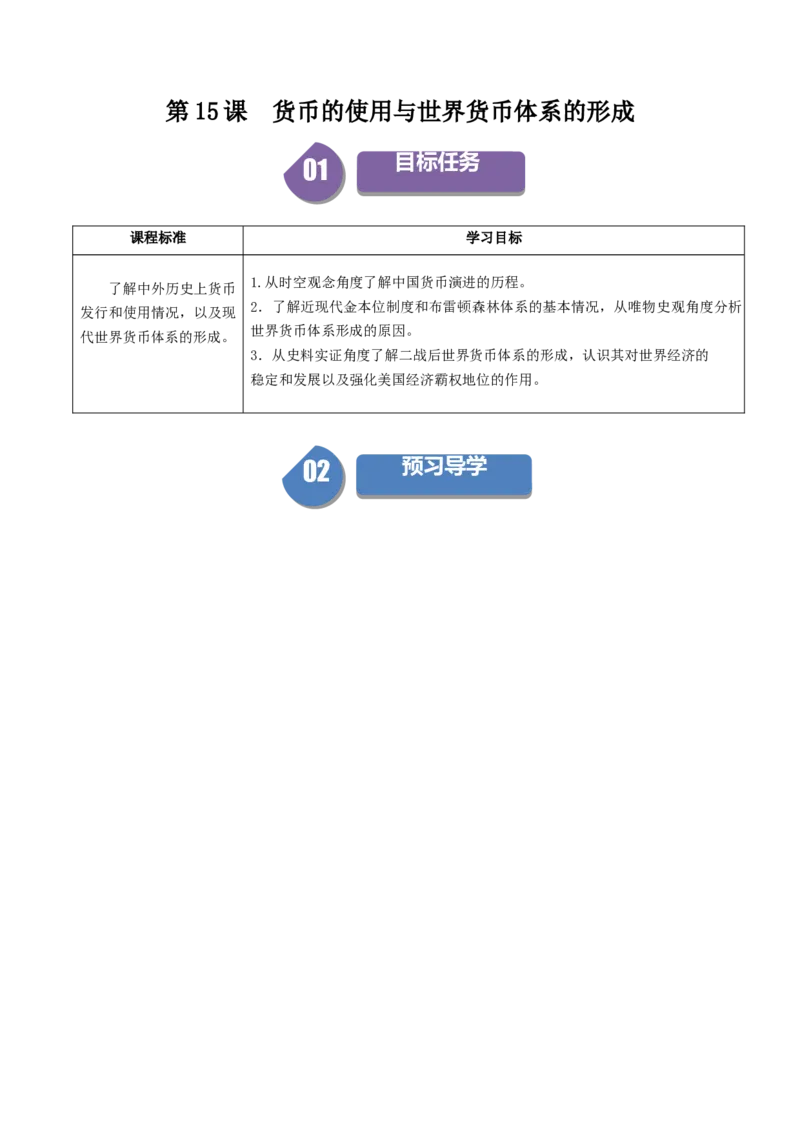 《第15课货币的使用与世界货币体系的形成（学生版）_新版高中_高中历史新版_高中历史选择性必修1（统编版）_同步讲义-P5_2024版》第1页预览