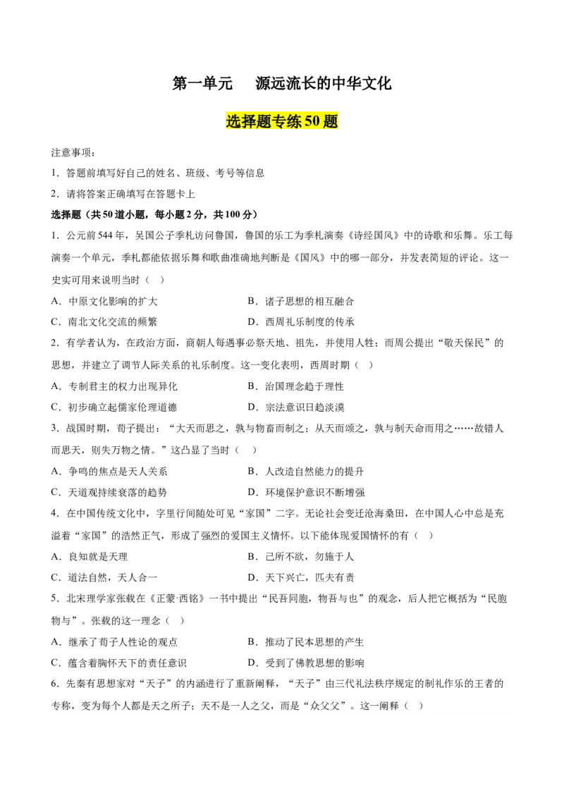 《第一单元源远流长的中华文化（选择题专练50题）（选择性必修3：文化交流与传播）_新版高中_高中历史新版_高中历史选择性必修3（统编版）_单元复习专项-P43_2024版》第1页预览
