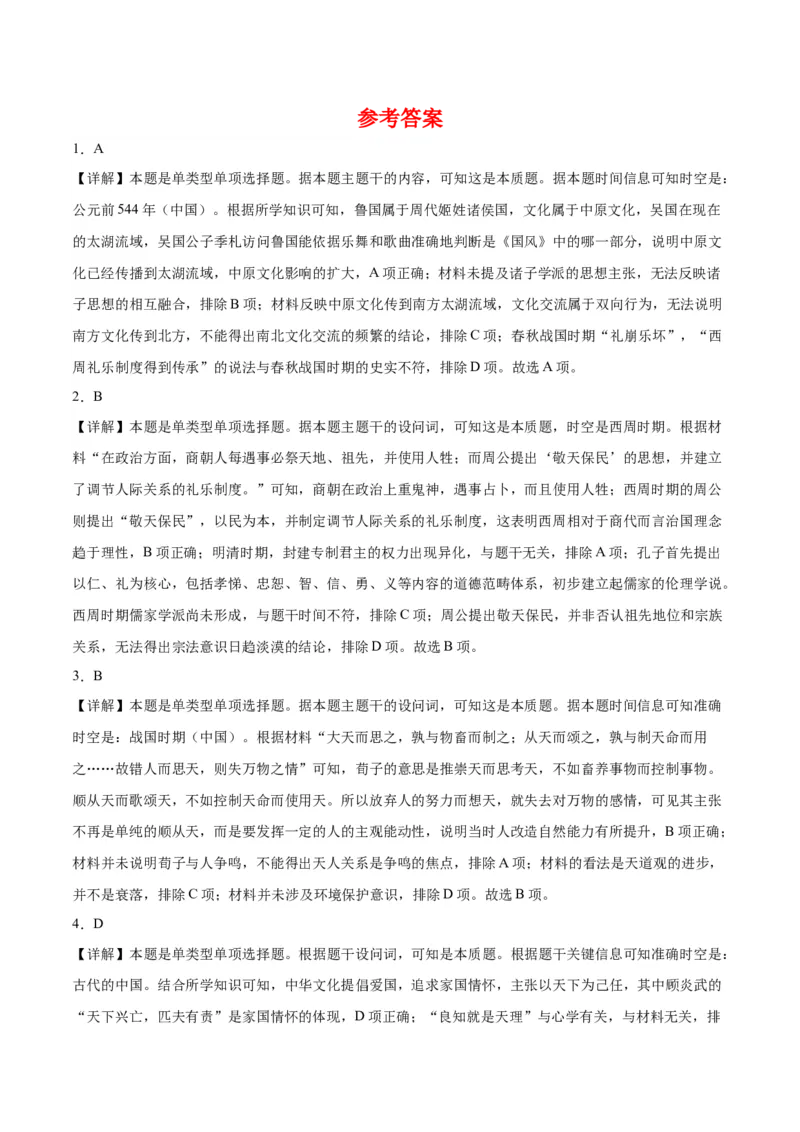 《第一单元源远流长的中华文化（选择题专练50题）（选择性必修3：文化交流与传播）_新版高中_高中历史新版_高中历史选择性必修3（统编版）_单元复习专项-P43_2024版》第10页预览