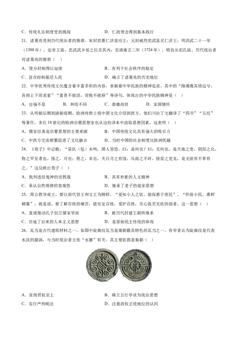 《第一单元源远流长的中华文化（选择题专练50题）（选择性必修3：文化交流与传播）_新版高中_高中历史新版_高中历史选择性必修3（统编版）_单元复习专项-P43_2024版》第4页预览