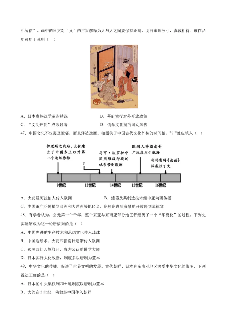 《第一单元源远流长的中华文化（选择题专练50题）（选择性必修3：文化交流与传播）_新版高中_高中历史新版_高中历史选择性必修3（统编版）_单元复习专项-P43_2024版》第8页预览
