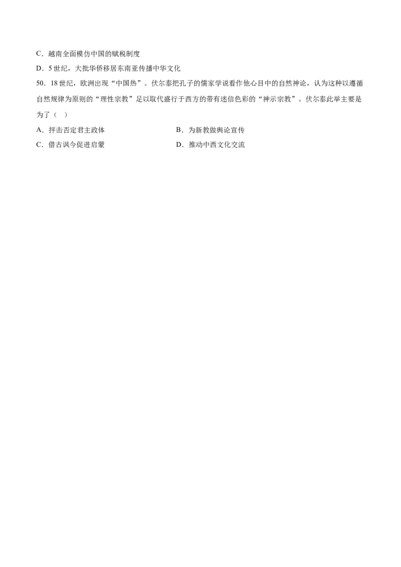 《第一单元源远流长的中华文化（选择题专练50题）（选择性必修3：文化交流与传播）_新版高中_高中历史新版_高中历史选择性必修3（统编版）_单元复习专项-P43_2024版》第9页预览