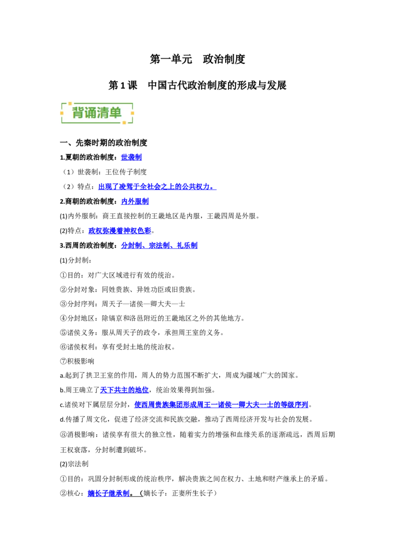 《第一单元政治制度（背诵清单）（选择性必修1：国家制度与社会治理）_新版高中_高中历史新版_高中历史选择性必修1（统编版）_单元复习专项-P43_2024版》第1页预览