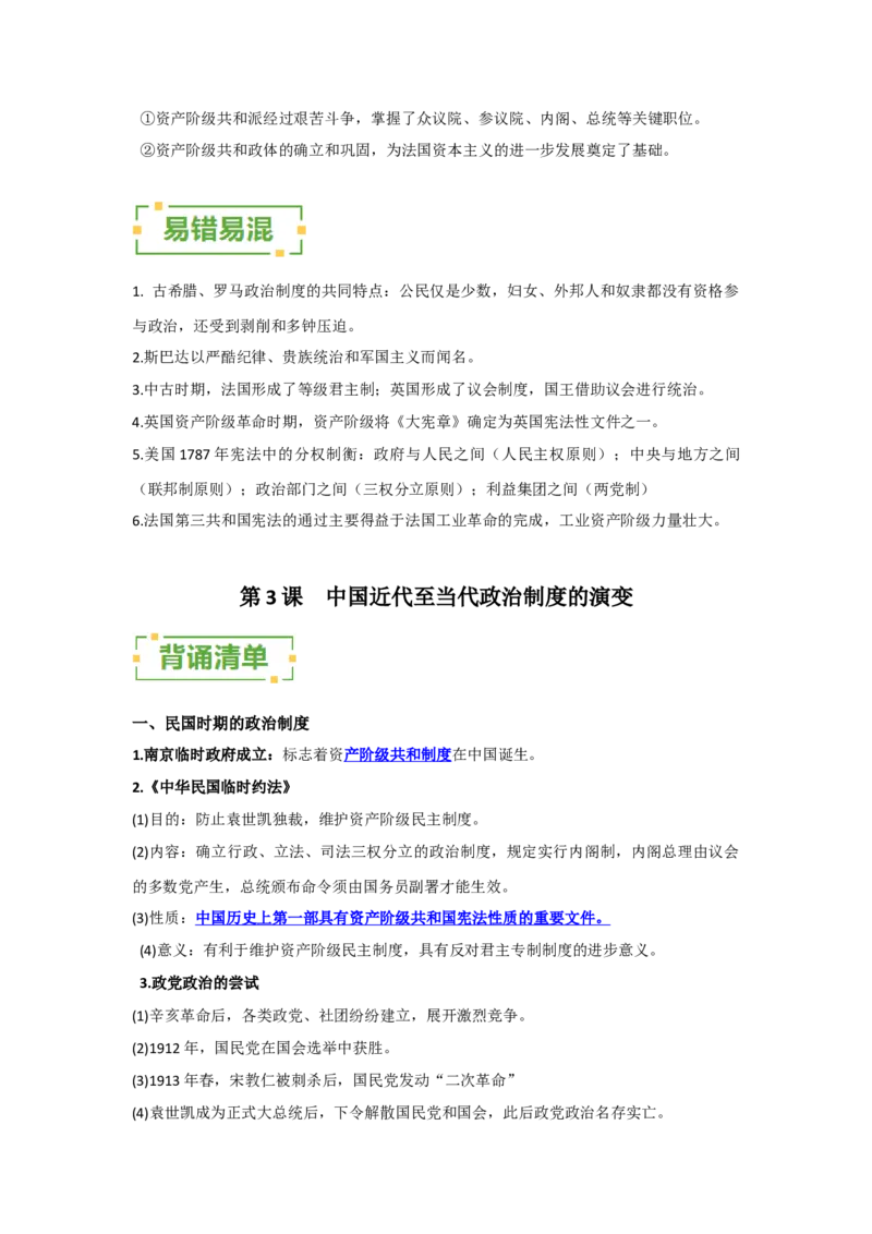 《第一单元政治制度（背诵清单）（选择性必修1：国家制度与社会治理）_新版高中_高中历史新版_高中历史选择性必修1（统编版）_单元复习专项-P43_2024版》第7页预览