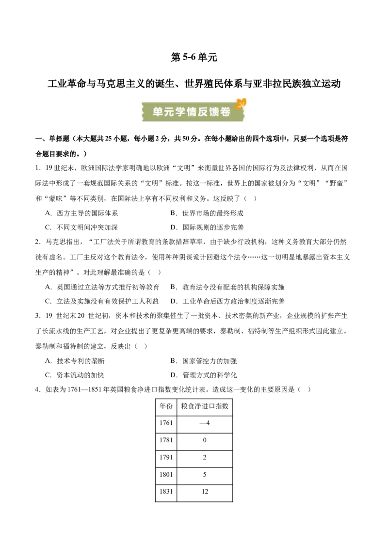 《第5~6单元工业革命与马克思主义的诞生、世界殖民体系与亚非拉民族独立运动（单元学情反馈卷）（后附答案解析）（统编版中外历史纲要下册）_新版高中_高中历史新版_单元测试》第1页预览