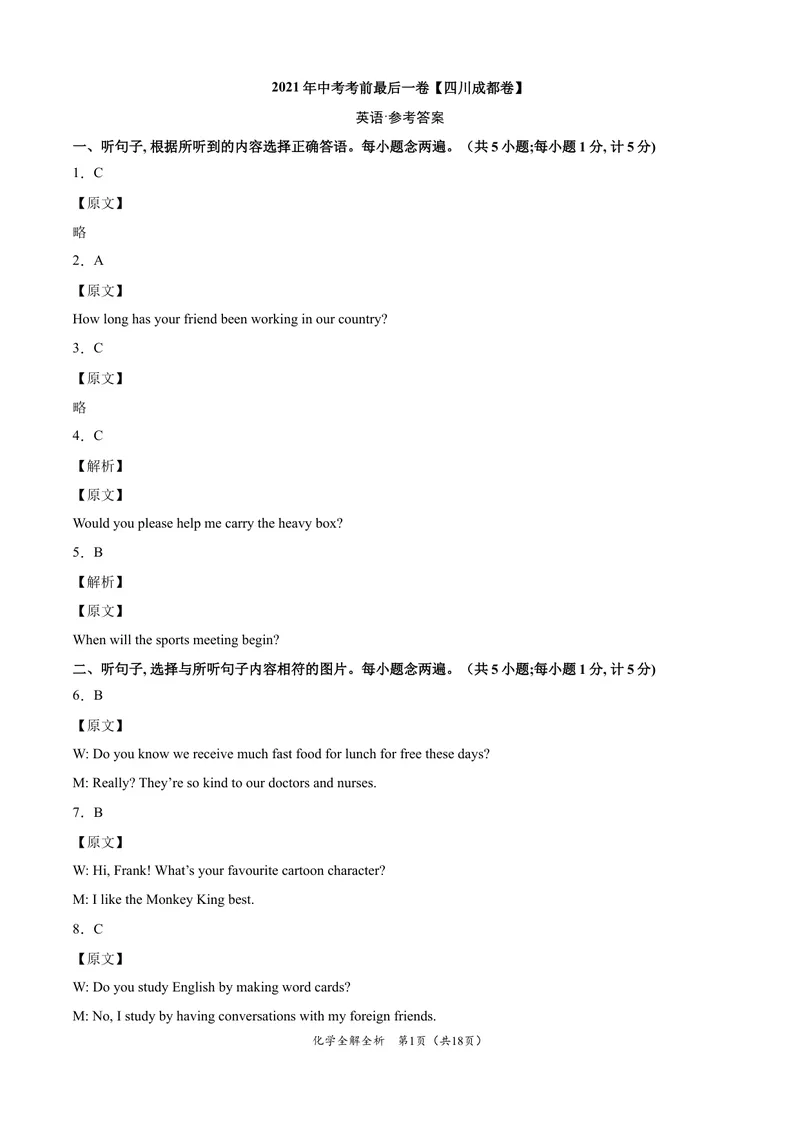 《英语-（四川成都卷）2020年中考考前最后一卷（全解全析）_初中英语789_26秋最新人教版英语九年级上册_人教版英语九年级全册_人教版初中英语9全一册_4.试题试卷_中考模拟卷》第1页预览