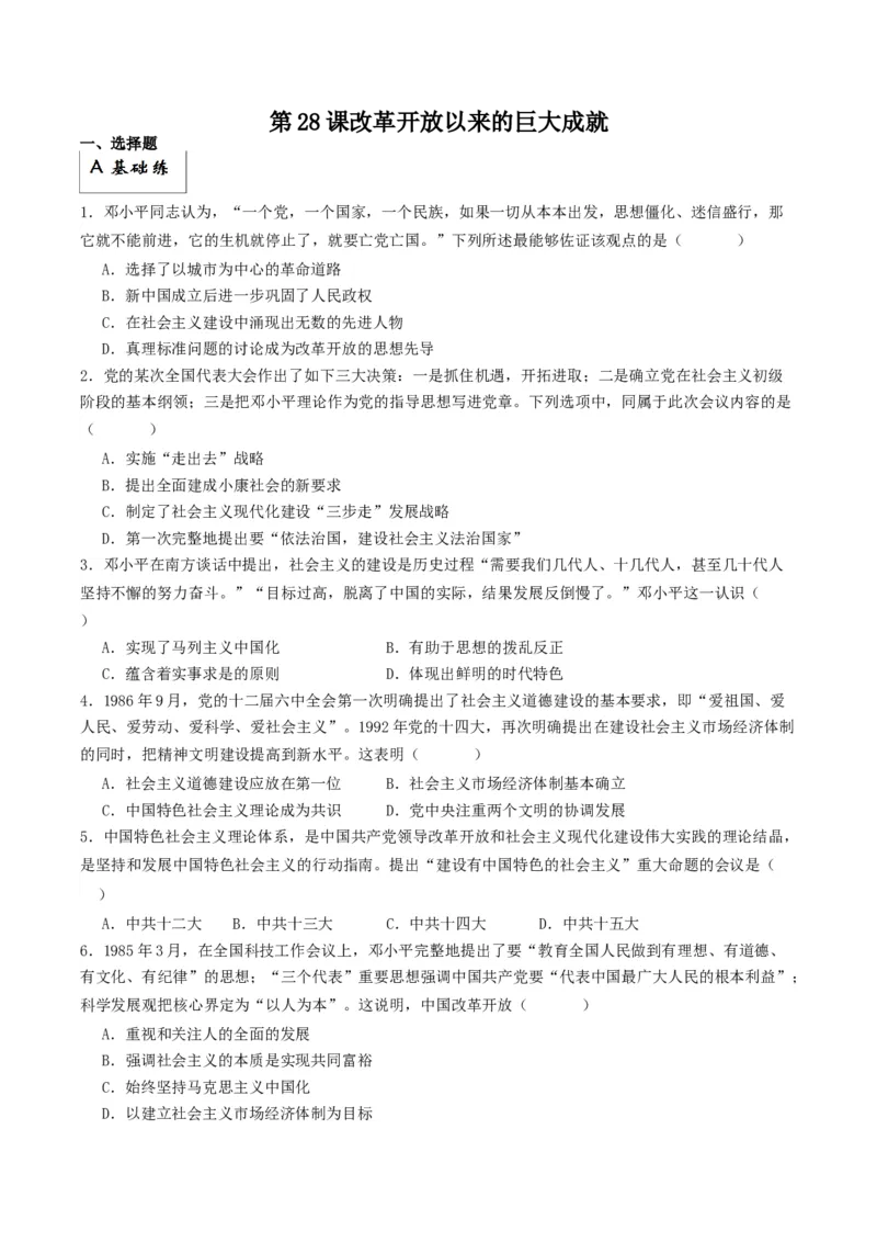 《第28课改革开放以来的巨大成就（分层作业）原卷版_新版高中_高中历史新版_高中历史纲要上（统编版）_分层作业》第1页预览