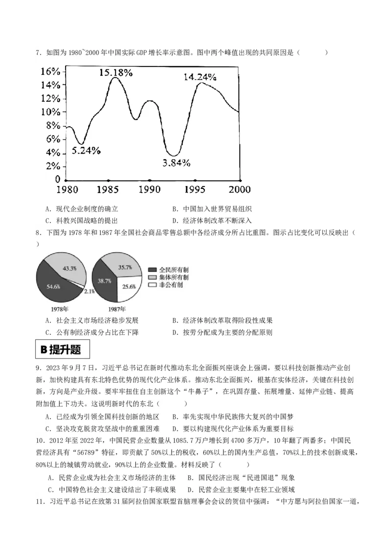 《第28课改革开放以来的巨大成就（分层作业）原卷版_新版高中_高中历史新版_高中历史纲要上（统编版）_分层作业》第2页预览