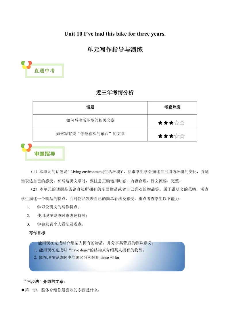 《Unit10I’vehadthisbikeforthreeyears.-（人教版）（教师版）_初中英语789_最新人教版英语八年级下册_旧版（有参考价值）_版本二_八年级英语下册（人教版）_单元写作深度指导-V34_2024版》第1页预览