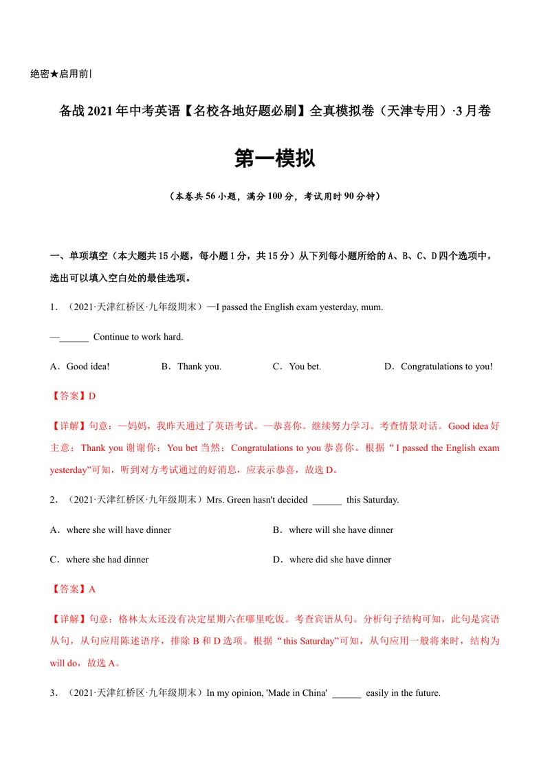 《必刷卷01备战2021年中考英语名校各地好题必刷全真模拟卷（天津专用）·3月卷（解析版）_初中英语789_26秋最新人教版英语九年级上册_人教版英语九年级全册_人教版初中英语9全一册》第1页预览