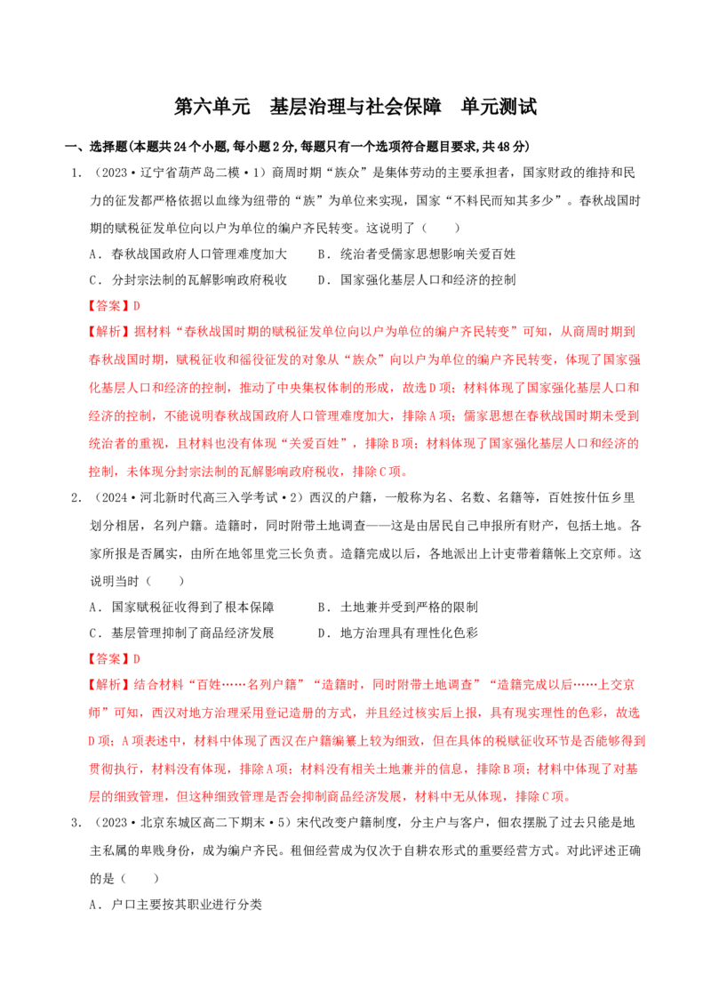 《第六单元基层治理与社会保障单元测试（解析版）-（统编版选必1）_新版高中_高中历史新版_高中历史选择性必修1（统编版）_单元测试》第1页预览