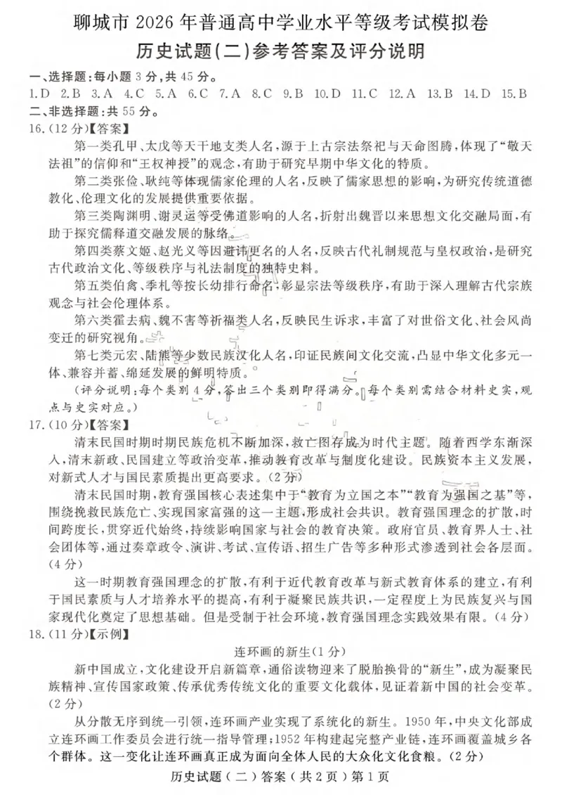 《聊城市2026年普通高中学业水平等级考试模拟卷历史答案_2024-2027高三（6-6月题库）_2026年05月高三试卷_260503山东省聊城市2026年普通高中学业水平等级考试模拟卷（聊城二模）（全科）》第1页预览