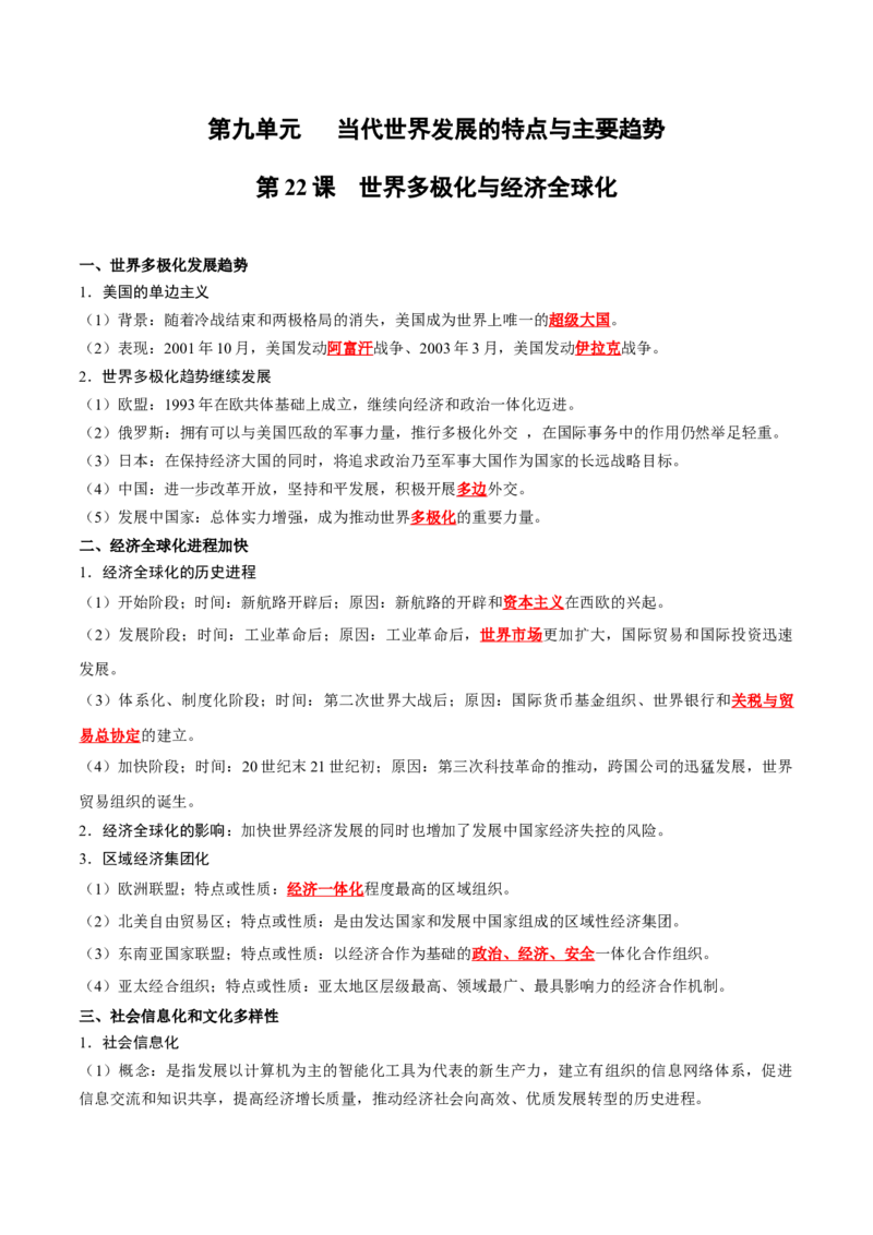 《第九单元当代世界发展的特点与主要趋势（教师版）_新版高中_高中历史新版_高中历史纲要下（统编版）_单元知识点总结》第1页预览