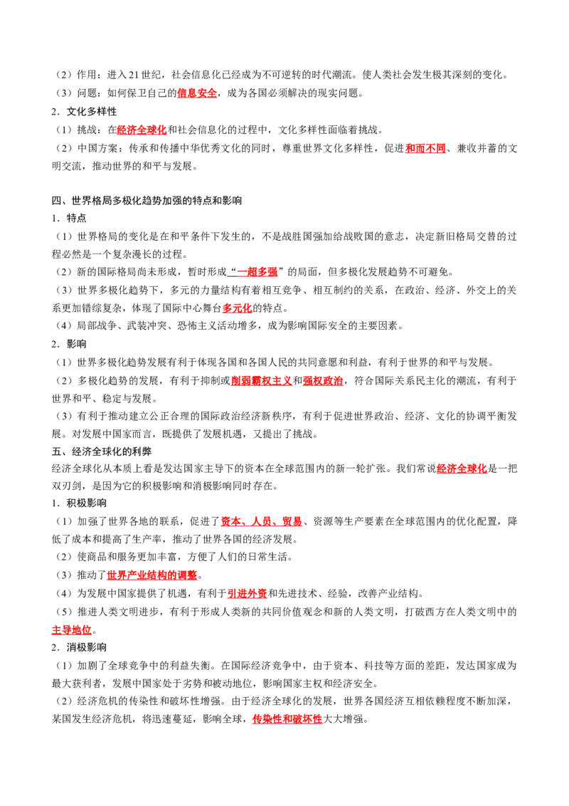 《第九单元当代世界发展的特点与主要趋势（教师版）_新版高中_高中历史新版_高中历史纲要下（统编版）_单元知识点总结》第2页预览