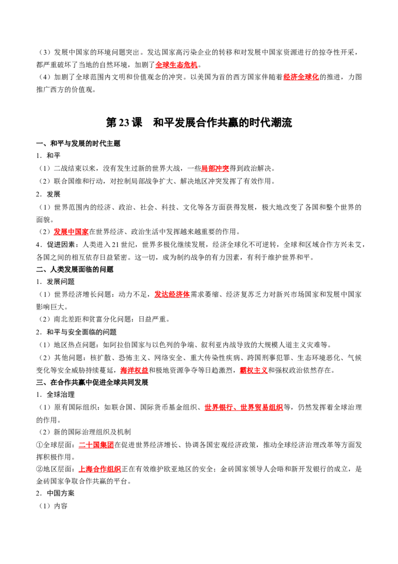 《第九单元当代世界发展的特点与主要趋势（教师版）_新版高中_高中历史新版_高中历史纲要下（统编版）_单元知识点总结》第3页预览