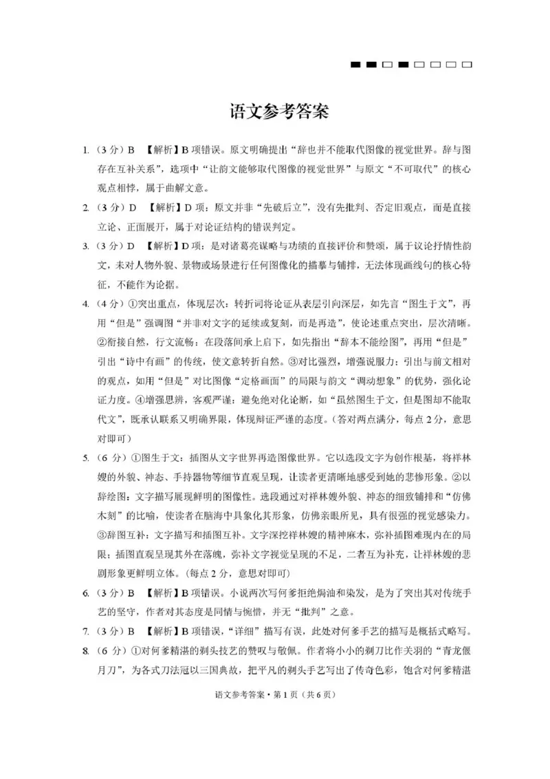 《西南名校联盟2026届“3+3+3”高考备考诊断性联考(四)语文答案_2024-2027高三(6-6月题库)_2026年05月高三试卷_260502西南名校联盟2026届“3+3+3”高考备考诊断性联考(四)(全科)》第1页预览